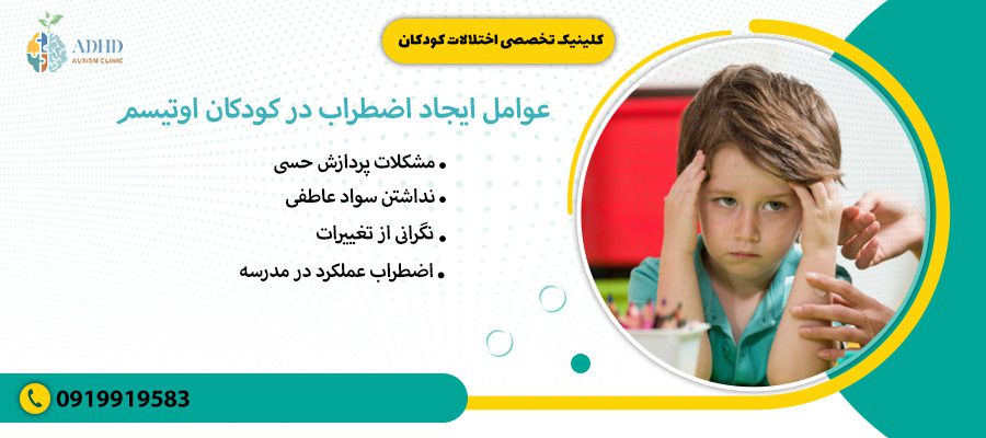 عوامل ایجاد اضطراب در کودکان اوتیسم